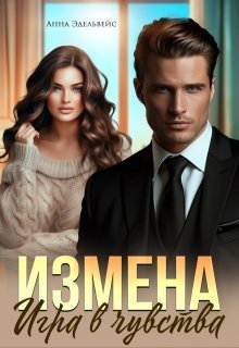 Эдельвейс Анна Измена. Игра в чувства (2025)