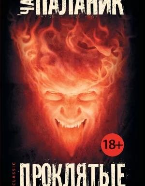 Паланик. Проклятые