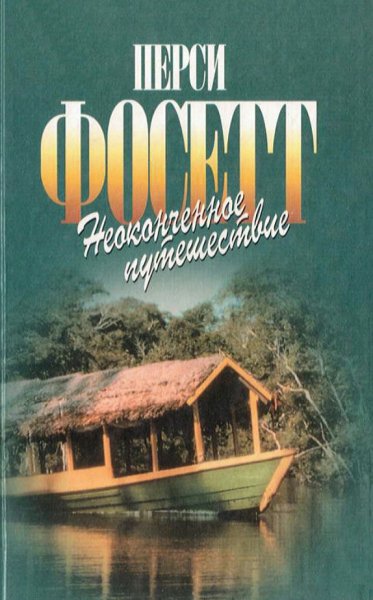 Перси Фоссет - Неоконченное путешествие