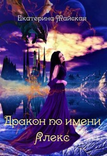 Майская. Дракон по имени Алекс