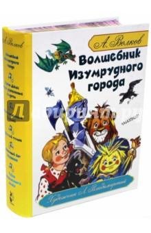 А. Волков Изумрудный город 6 книг