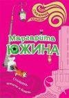 М.Южина.Снимать штаны и бегать