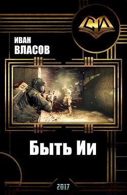 Быть Ии. EVE