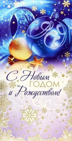 С Новым Годом и Рождеством