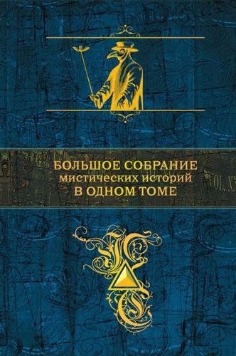 Большое собрание мистических историй