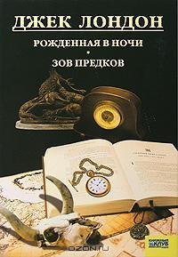 Джек Лондон - Рожденная в Ночи