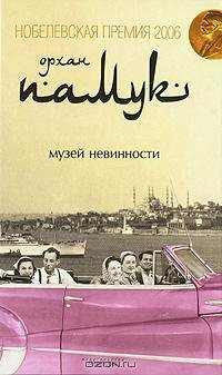 Памук - Музей невинности