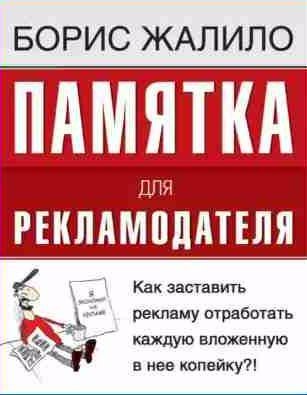 Памятка для рекламодателя. Как заставить рекламу отработать