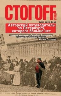 Илья Стогов - Буги-вуги-Book. Авторский