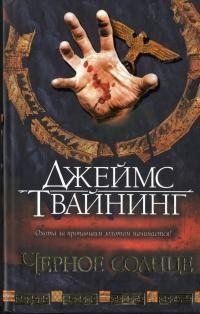 Твайнинг Джеймс Черное солнце (2007)