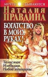 Богатство в моих руках. Руководство по п
