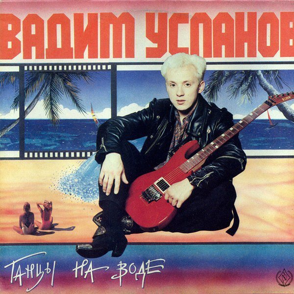 Вадим Усланов - Танцы на воде