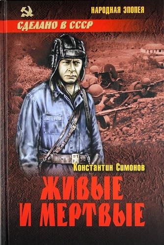 Симонов Константин Михайлович. Живые и м
