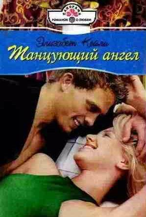 Элизабет Кейли - Танцующий ангел