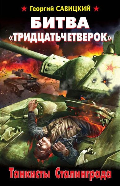 Savickiy Bitva-tridcatchetverok-Tankisty-Stali