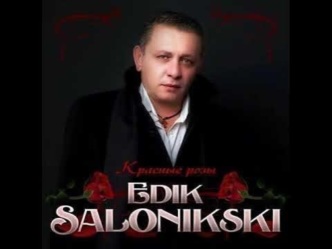 Edik Salonikski - Обниму и согрею