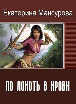 По локоть в крови