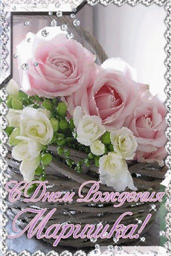 С Днём Рождения Маришка !