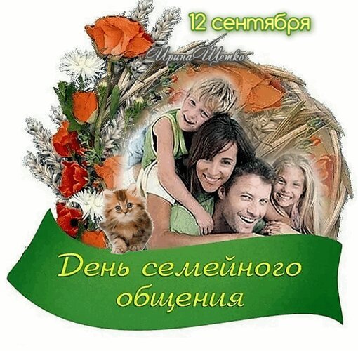 Открытка день семейного общения
