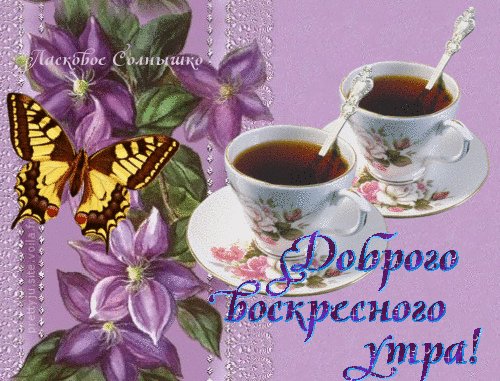 Доброе утро воскресенье