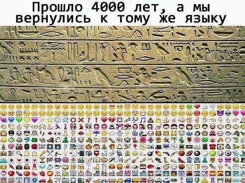 Прошло 4000 лет..