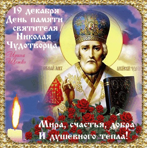 19 декабря день СВЯТОГО НИКОЛАЯ ЧУДОТВОРЦА