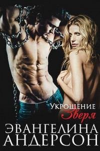 Укрощение зверя.LP