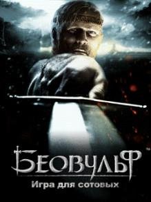 Легенда о Беовульфе RUS LG 176x220