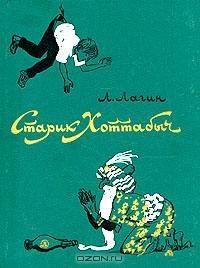 Лагин Л. СТАРИК ХОТТАБЫЧ