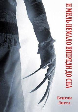 Бентли Литтл - И миль немало впереди до