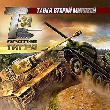 Т-34 против Тигра.part01