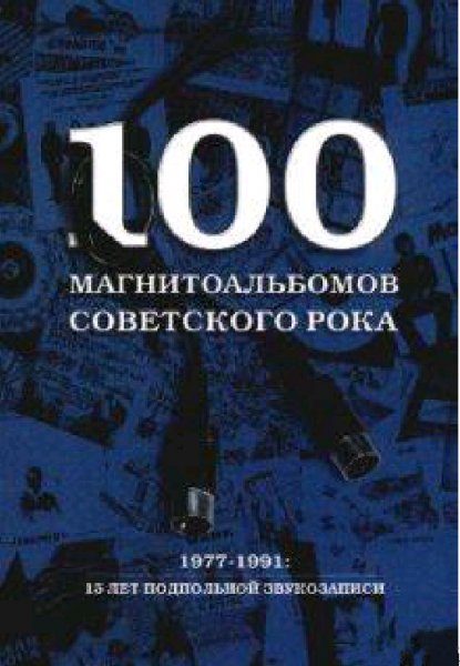 магнитоальбомов советского рока. 1977-1991