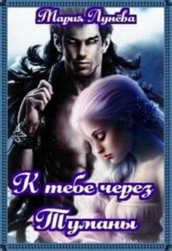 #1.К тебе через Туманы