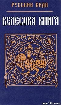 РУССКИЕ ВЕДЫ. ВЕЛЕСОВА КНИГА!