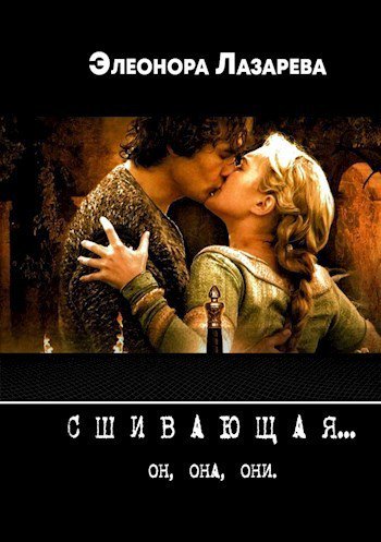 Лазарева. Сшивающая
