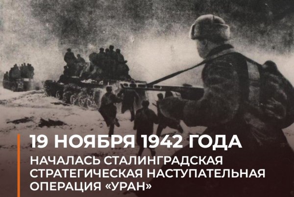 19 ноября 1942 года...