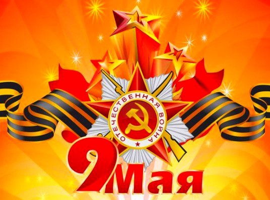 9 мая День Победы