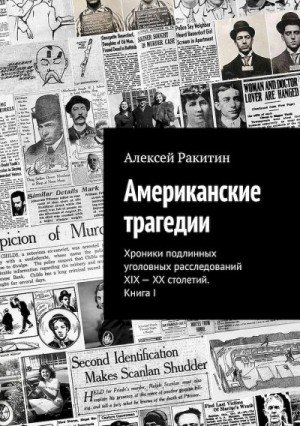 Американские трагедии. Хроники подлинных уголовных рассл.