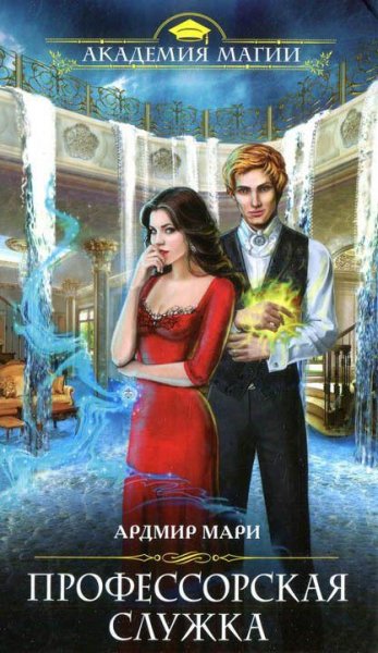 Professorskaya sluzhka