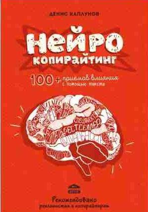Нейрокопирайтинг. 100+ приёмов влияния с помощ
