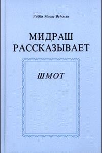 midrash rasskazyvaet bereshit 1 436