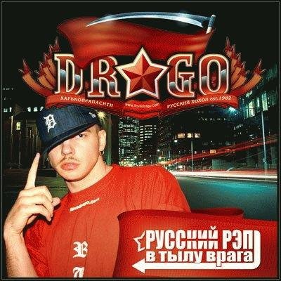 Drago. Русский рэп в тылу врага
