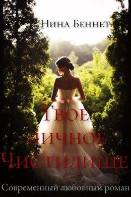 Нина Беннет-Твое-1)