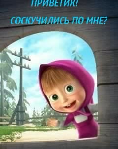 Приветик. Соскучились... 5с.