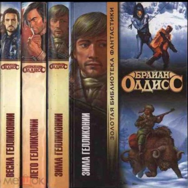 Б. Олдис. Лето Гелликонии