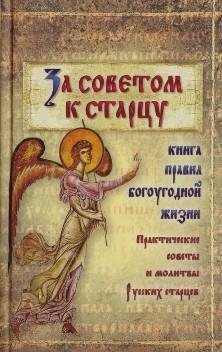 Козаченко В. (сост.) - За советом к стар