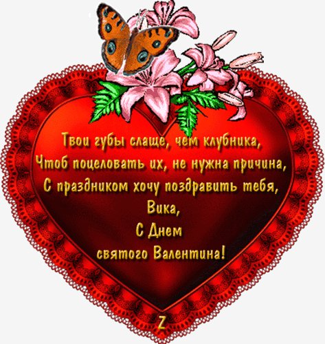 Вика с Днем Валентина