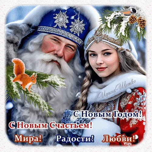 Анимированная открытка с новым годом