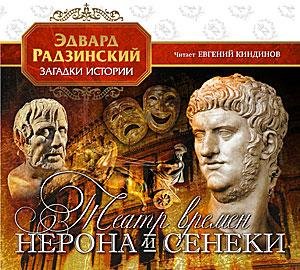 Эдвард Радзинский Театр времен Нерона и