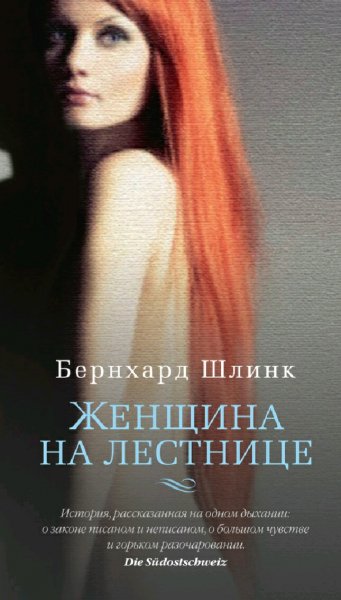 Бернхард Шлинк. Женщина на лестнице